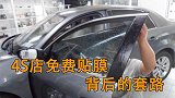 为什么现在买车4S店都会免费贴膜？里面的门道大着呢！