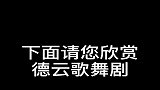 德云歌舞剧，总有你喜欢的
