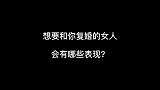 想要和你复婚的女人，会有哪些表现？