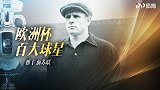 欧洲杯百大球星-雅辛：门将GOAT？率前苏联勇夺首届冠军