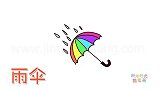 生活简笔画大全，画彩色雨伞简笔画