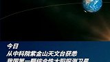我国进入“探日”时代！我国第一颗综合性太阳探测卫星计划于2022年上半年发射升空。