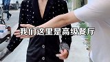 对不起，我们这是高级餐厅