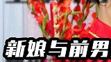 新娘与前男友洞房花烛夜，男人以戴绿帽为荣？