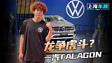 上海车展：龙争虎斗？途昂的竞争对手来了：一汽Talagon