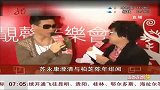 星奇8-20110630-苏永康澄清与柏芝陈年绯闻