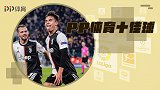 PP体育一周10佳球：迪巴拉零度角任意球 欧联现角球破门