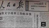 经典记录，汉字的历史战争，差点被拼音文字所取代