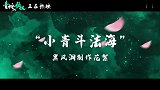 《白蛇2：青蛇劫起》发布制作花絮，水彩中国风视效超震撼