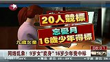 台北一9岁女童为买游戏点卡卖身