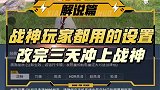 战神玩家都在用的游戏设置，改完三天上战神