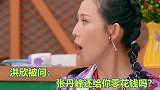 洪欣被问张丹峰还给你零花钱吗不料洪欣哽咽一句，太让人心疼