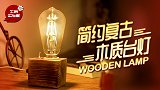 某宝动不动上百的复古台灯，在家就能轻松做