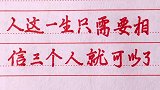 人这一生，只需要相信三个人就可以了 你认为对吗？