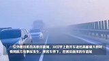 江苏高邮湖大桥多车连环相撞，交警：无人员伤亡