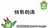 外国爆笑视频：刚要喝汤，鸟粑粑掉进去了，怎么办？