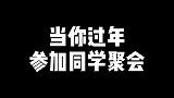 当你参加同学聚会被迫营业