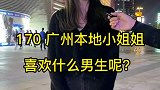 广州170小姐姐，喜欢这样的男生，说的是你吗？