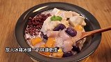 芋泥红豆芋圆冰冰凉凉的甜品！