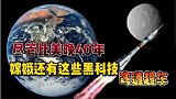尽管比美国晚四十年，但嫦娥还有这些黑科技可以弯道超车