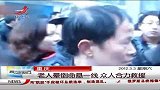 晨光新视界-20120303-重庆老人晕倒命悬一线众人合力救援