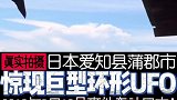 真实影像曝光！日本空中惊现巨型环形UFO