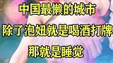 中国最懒的城市，除了泡妞就是喝酒打牌，那就是睡觉