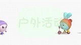 瑞奇宝宝：小朋友们今天的户外活动谁是第一个跑回家的呢？