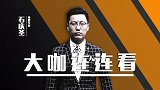 大咖连连看-K联赛上演传统豪门恩怨 日本世青赛捍卫亚洲荣誉