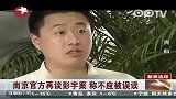 视频：南京政法委书记称彭宇案不应被误读