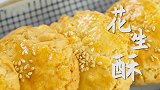 花生香气浓郁爆表的快手花生酥