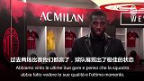 巴卡约科：米兰近期状态喜人 希望能够成功冲击欧冠