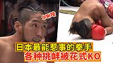 日本最能惹事的拳手，不挑衅浑身难受，结果屡遭对手KO！