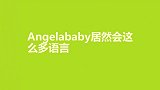 Angelababy英语竟这么好，与外国人交流毫无障碍