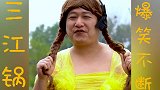三江锅爆笑不断；幺叔为儿女举办才艺相亲大会 结果肚子都笑痛了