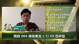 大咖连连看-博塔弗戈有望大胜 高收益推荐带你玩转小长假