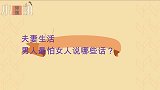 夫妻生活，男人最怕女人说哪些话？