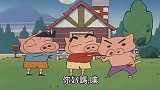 蜡笔小新：当小新、风间变成一只猪！小新版童话“三只小猪”