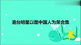 港台众星以中国人为荣合集，陈百祥：出生是中国人，生在香港而已