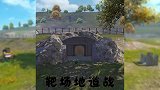 靶场地道战，你准备好了吗