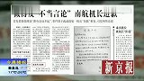 微博发不当言论 南航机长道歉-6月15日