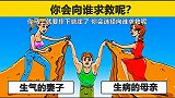 脑力测试：你马上就要摔下悬崖，你会向谁求救？