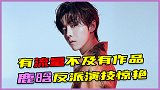 有流量不及有作品！鹿晗反派首秀逆袭成功，病娇疯子演技惊艳