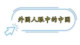 盘点英国主持人到访中国！参观中国后直言我们没救了！