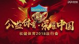 权健体育2018壮行会全场录播