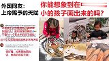 老外看中国在中国小孩子画出来的作品，外国网友是上帝赐予的天赋