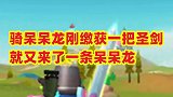 骑呆呆龙刚刚缴获一把圣剑，就又来一条呆呆龙，别拦我让我削他