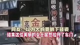 气场瞬间逆袭万万没想到的变化，笑爆你大妈