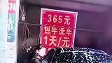 大妈开洗车店搞的优惠活动