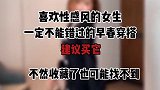 喜欢性感风的女生，一定不能错过的早春穿搭